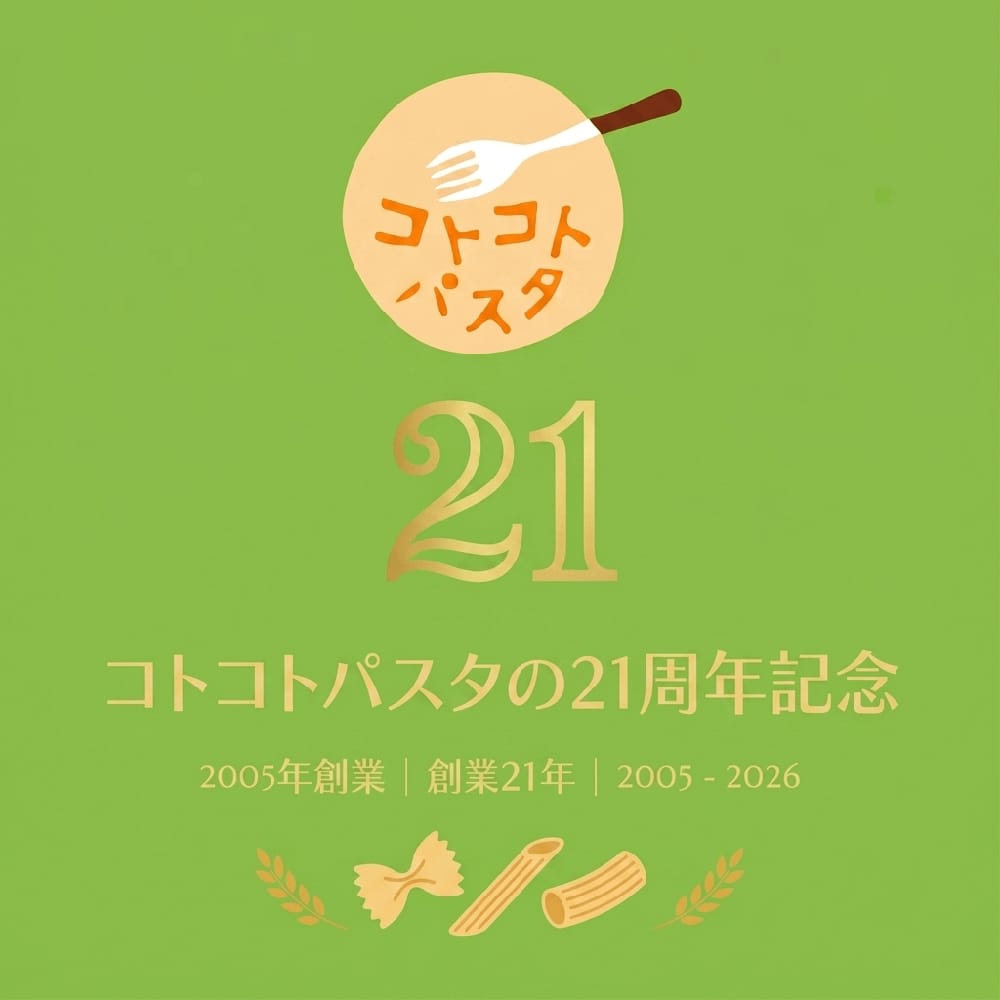 コトコトパスタ21周年記念
