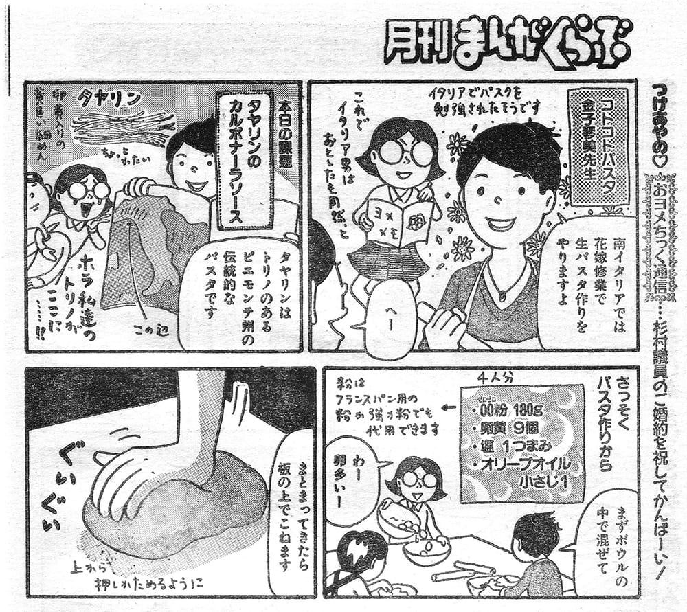 2006年5月号「月刊まんがくらぶ」にて当時のコトコトパスタ教室の様子を漫画にして頂きました。