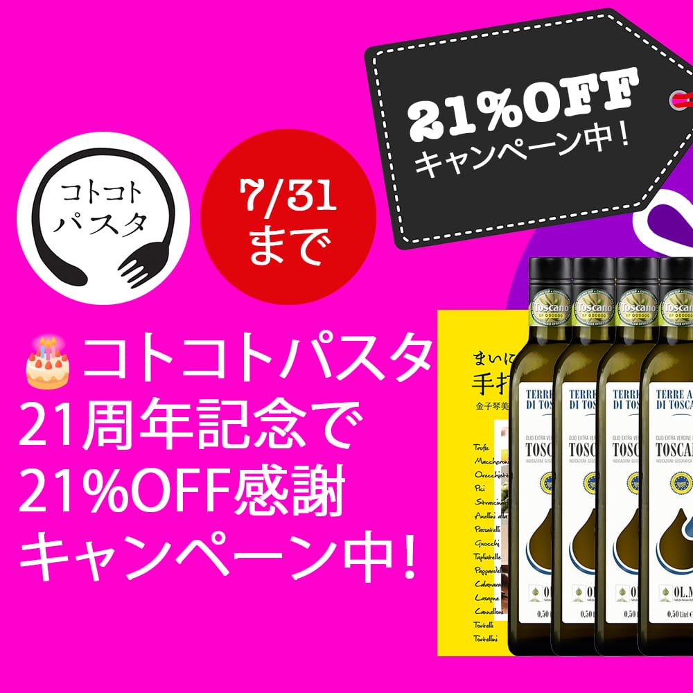 🎂【7/31まで】コトコトパスタ21周年記念で21%OFF感謝キャンペーン開催！