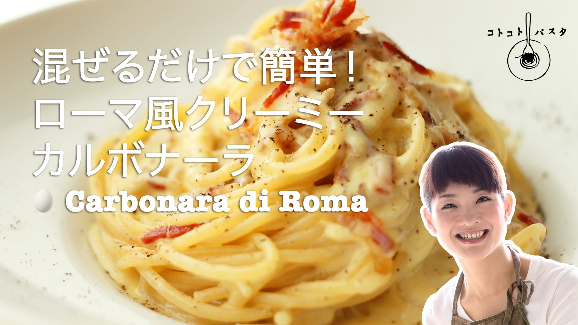 混ぜるだけで簡単！クリーミーな本格カルボナーラ「CARBONARA DI ROMA