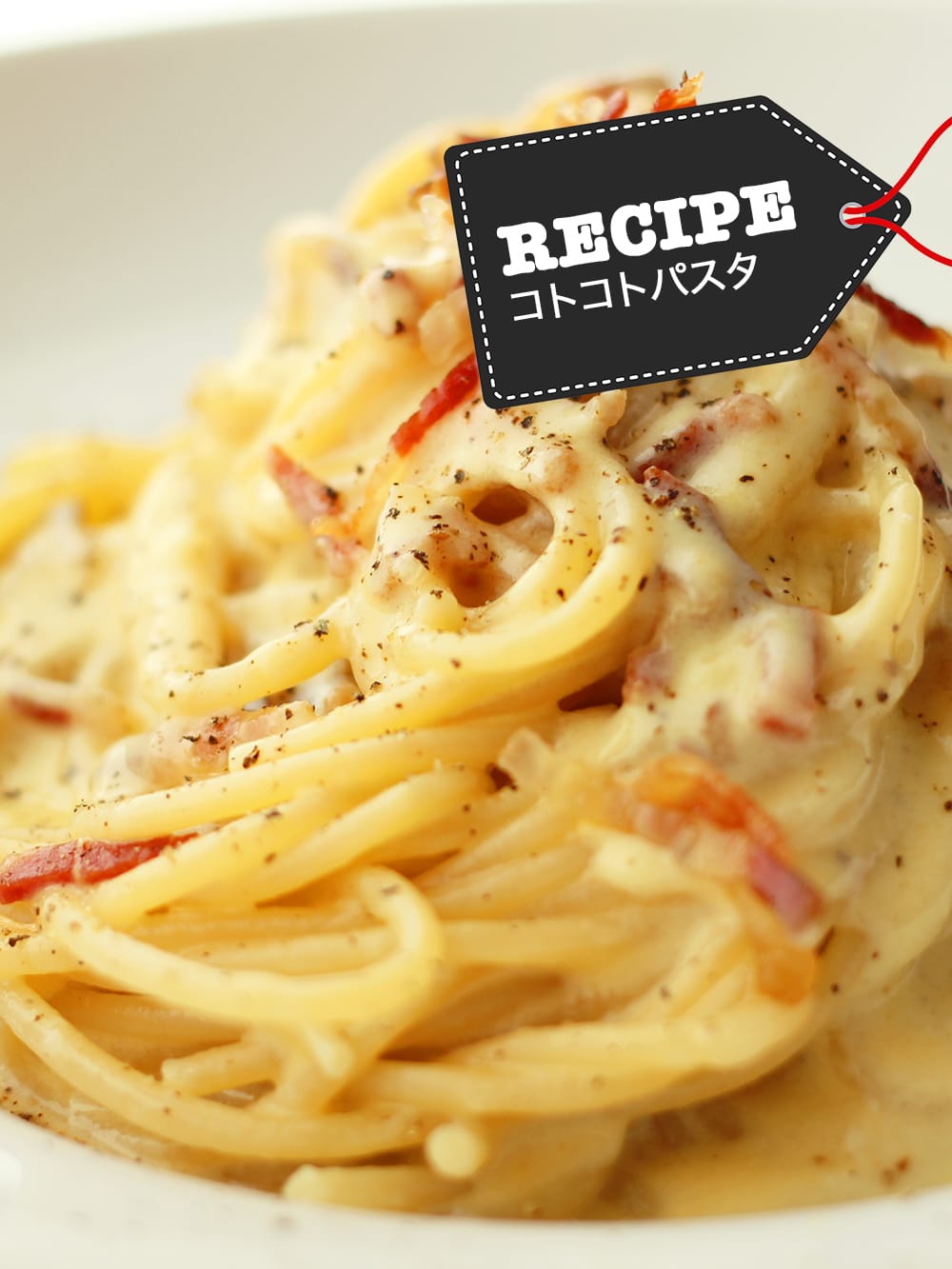 混ぜるだけで簡単！クリーミーな本格カルボナーラ「CARBONARA DI ROMA」ローマ風パスタレシピ