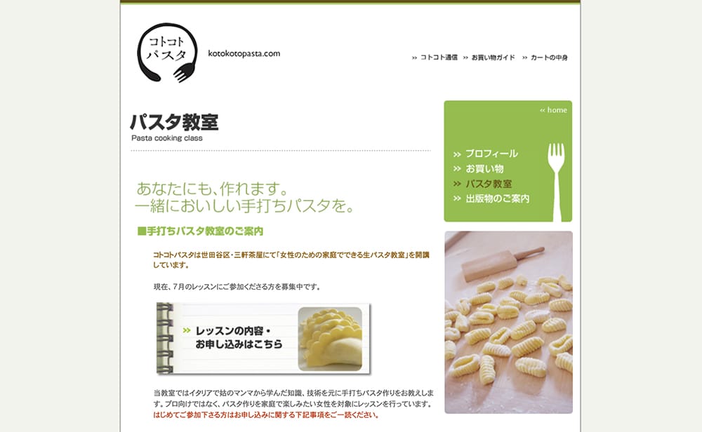 設立当時のコトコトパスタホームページ