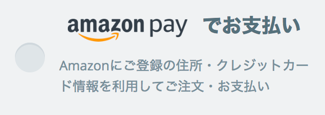 Amazon Payでお支払い