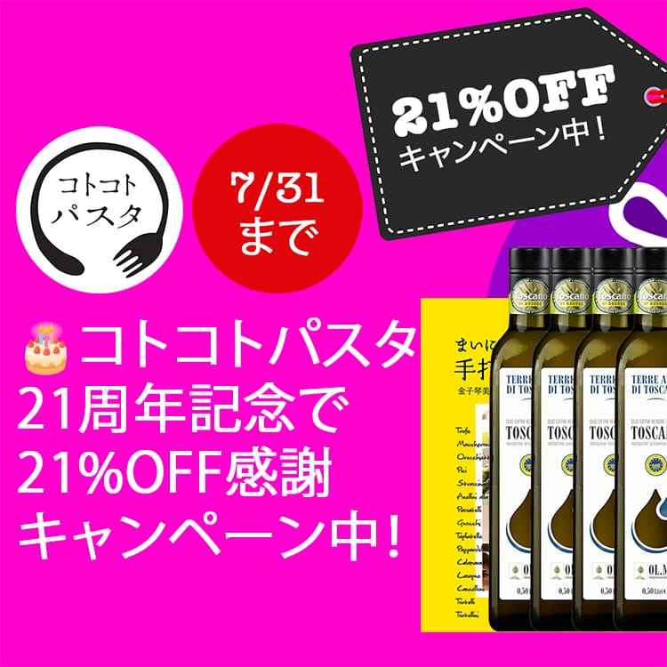 コトコトパスタ21周年記念で21%OFF感謝キャンペーン開催！