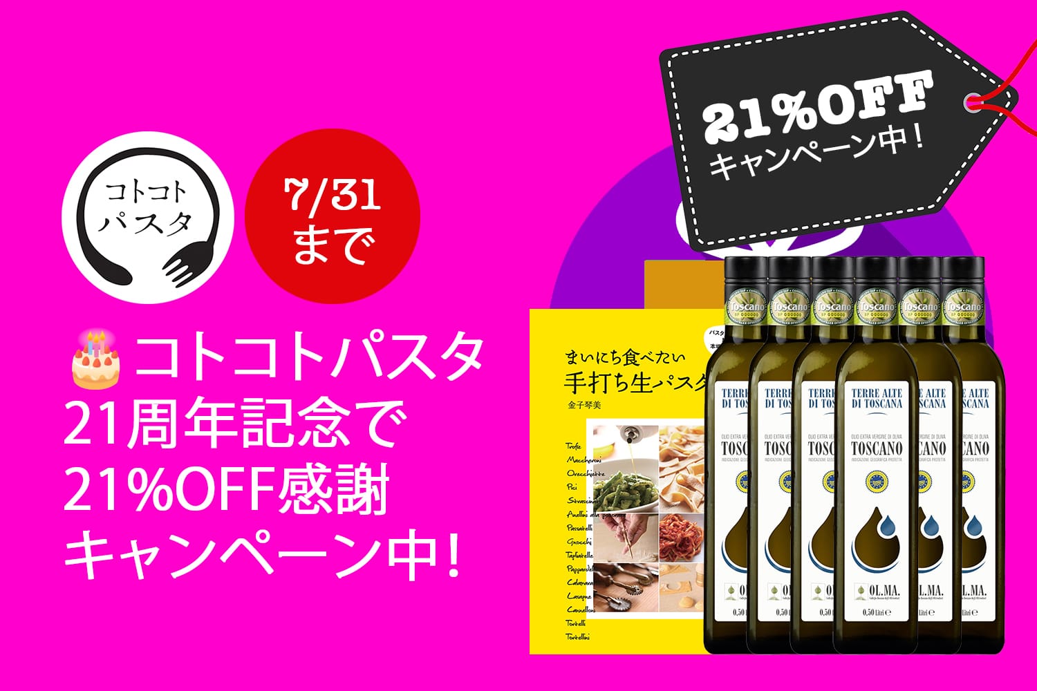 コトコトパスタ21周年記念で21%OFF感謝キャンペーン開催！