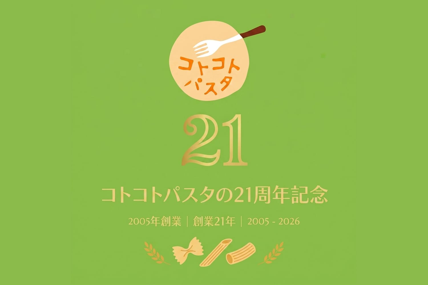 コトコトパスタ21周年記念
