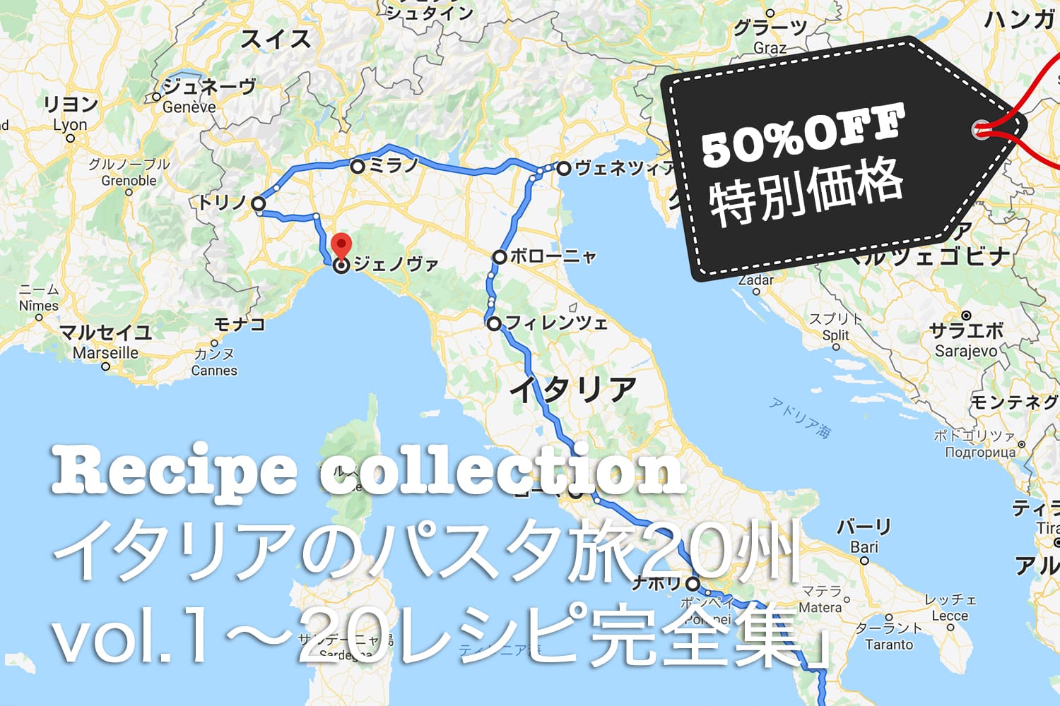 【50%OFFまとめ買い】イタリアのパスタ旅20州「王道編」vol.1〜20レシピ完全集