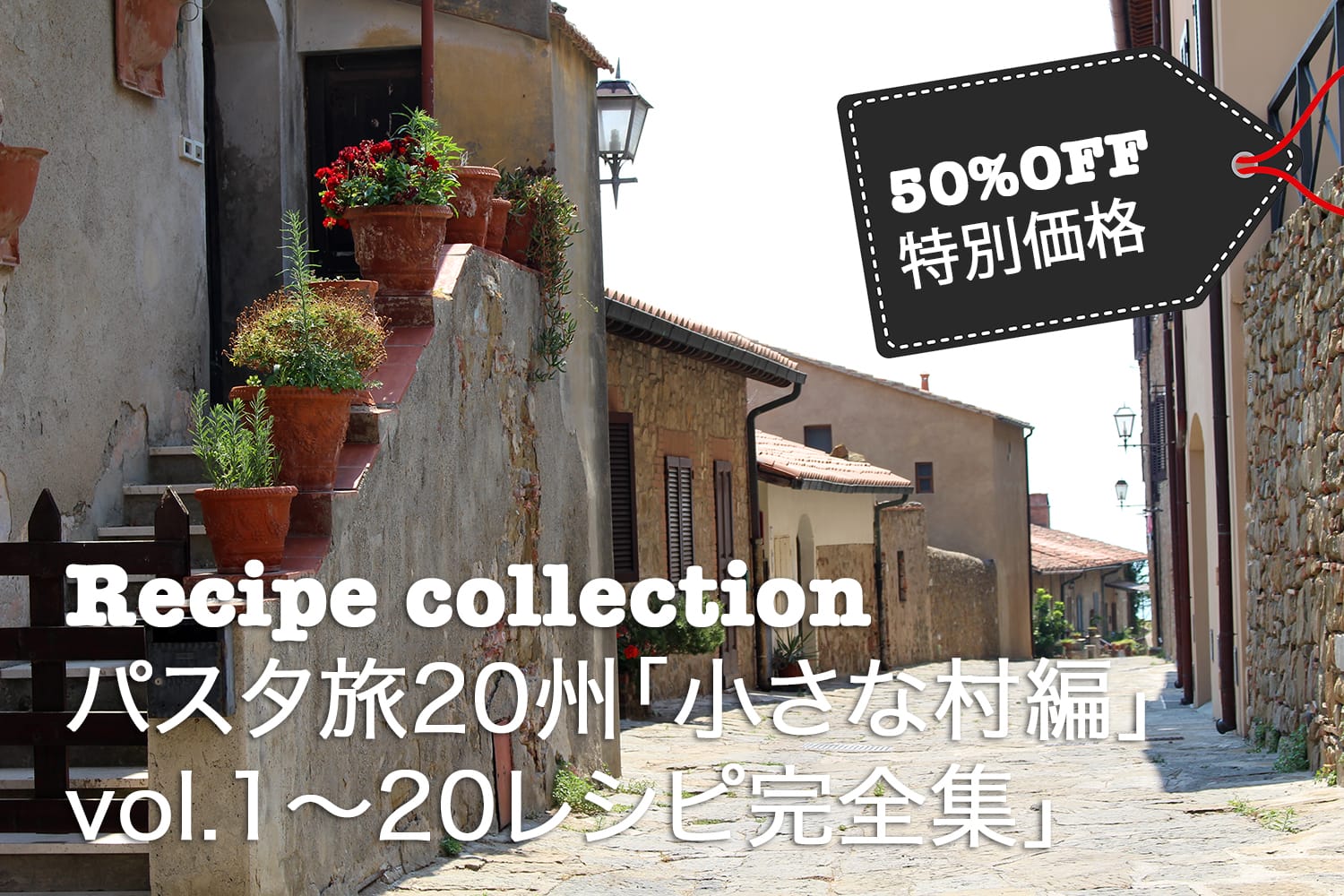 【50%OFFまとめ買い】イタリアのパスタ旅20州「小さな村編」vol.1〜20レシピ完全集