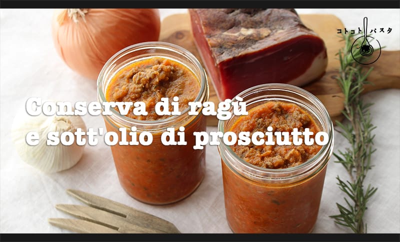イタリア定番ミートソース「ラグー」と生ハムオイル漬作りおき