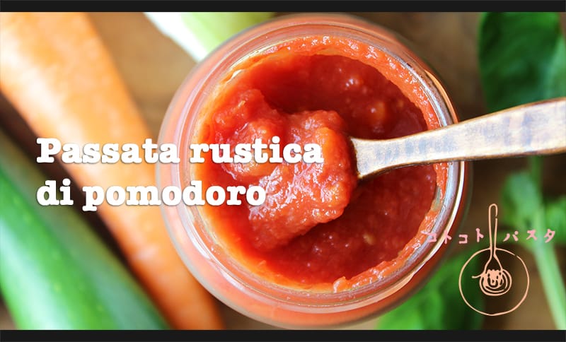 イタリア夏定番の田園風トマトの保存食「パッサータ」瓶詰め
