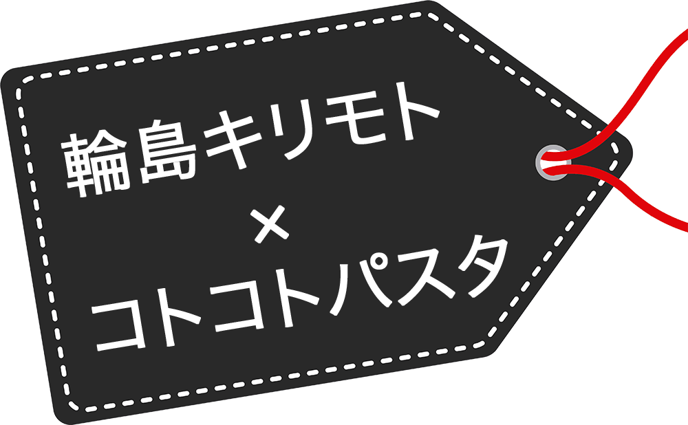輪島キリモト × コトコトパスタ