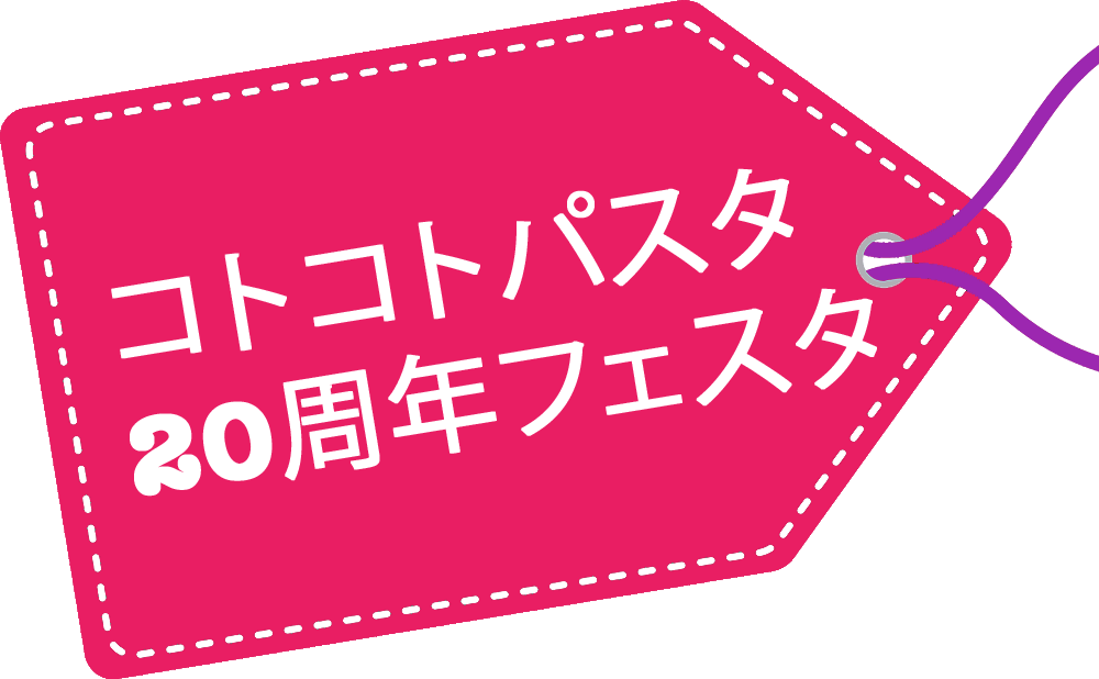 コトコトパスタ20周年フェスタ「2005年7月15日」