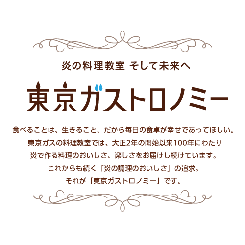 東京ガス料理教室：炎を使って100年後も伝えたいレシピ 2014.03.02