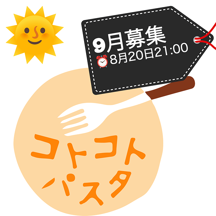 9月レッスン募集：8月20日21:00時