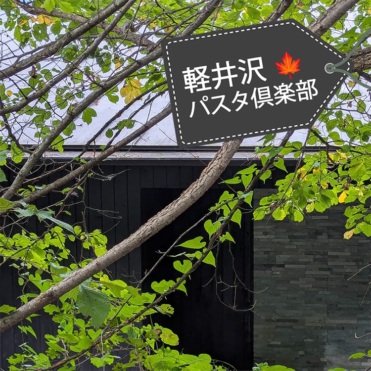 軽井沢パスタ倶楽部 ― 軽井沢の森で炎を囲むプライベート・パスタサロン