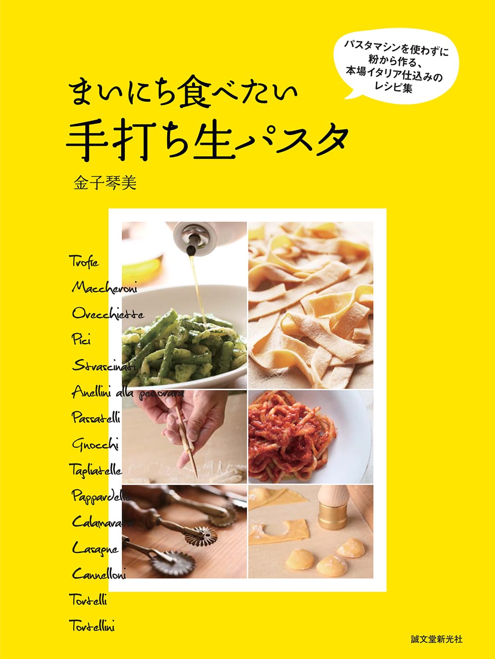 レシピ本「まいにち食べたい手打ち生パスタ」