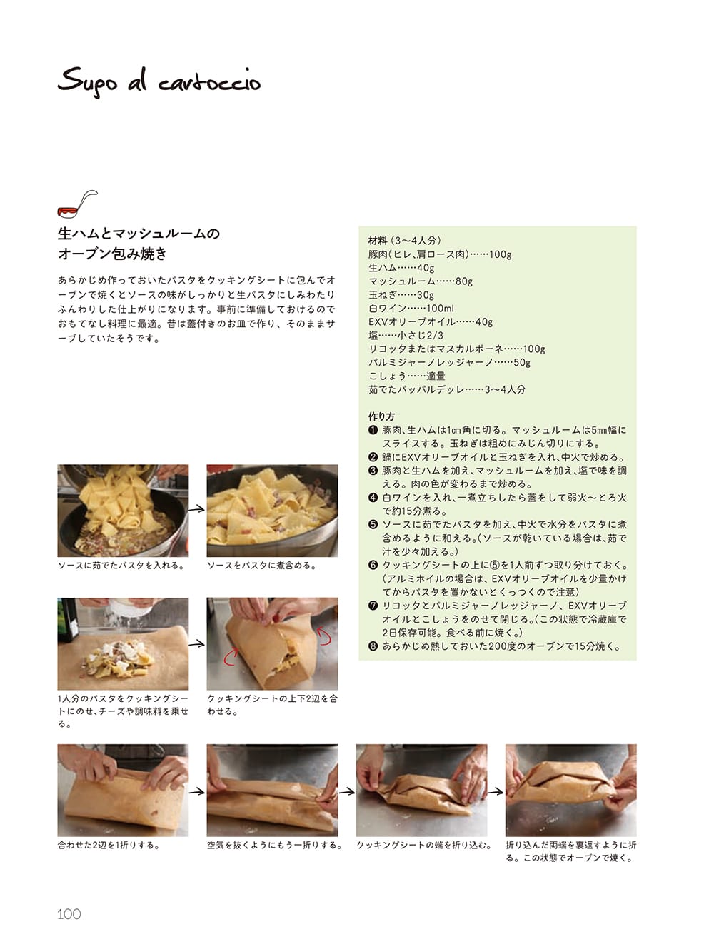 まいにち食べたい手打ち生パスタ | Sugo al cartoccio