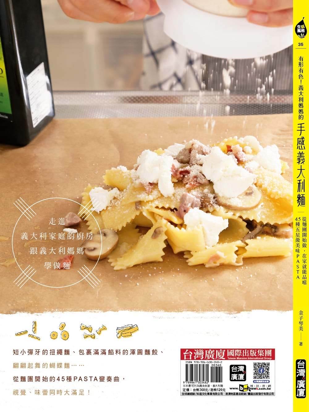 手感義大利麵（まいにち食べたい手打ち生パスタ・台湾版） | 裏表紙