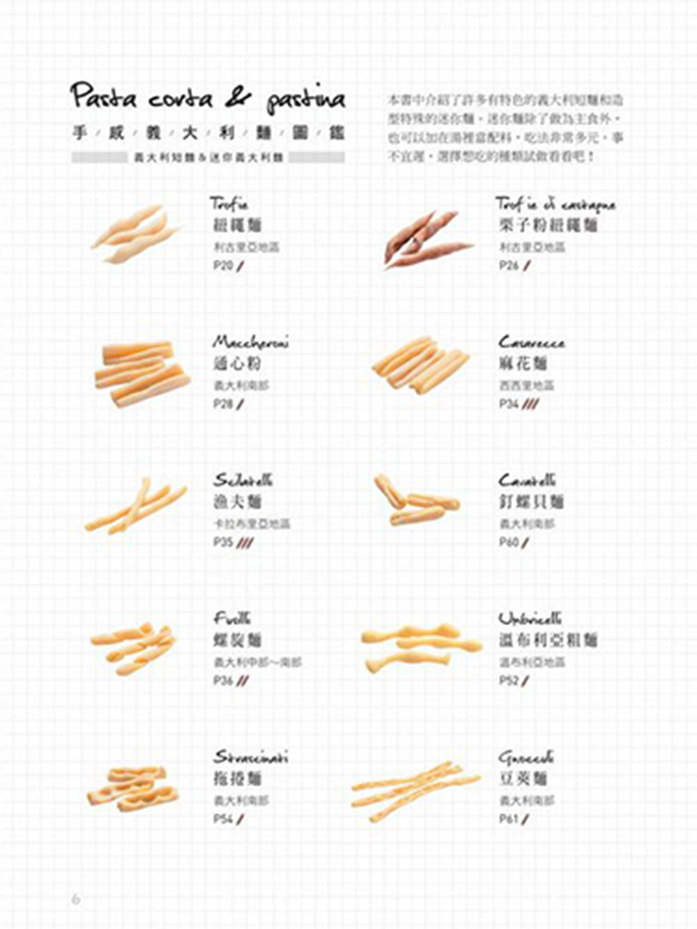 手感義大利麵（まいにち食べたい手打ち生パスタ・台湾版） | page 3