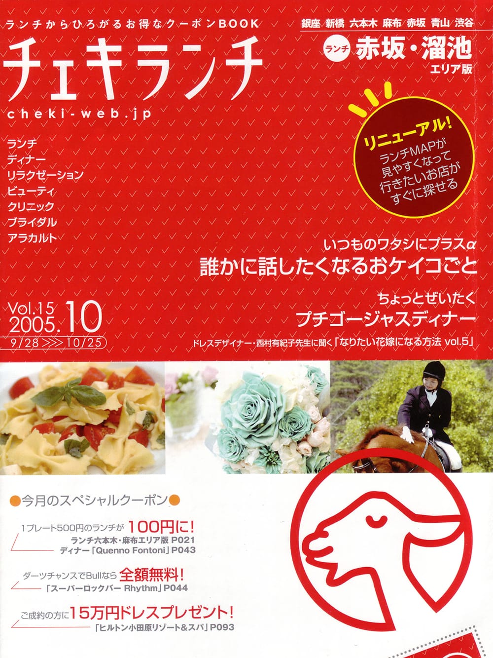チェキランチ 赤坂・溜池エリア版 vol.15 2005.10号