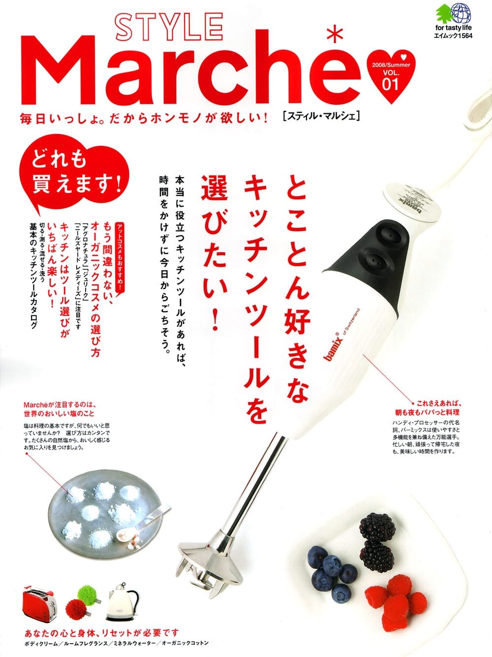 スタイル・マルシェ vol.1 Summer 2008