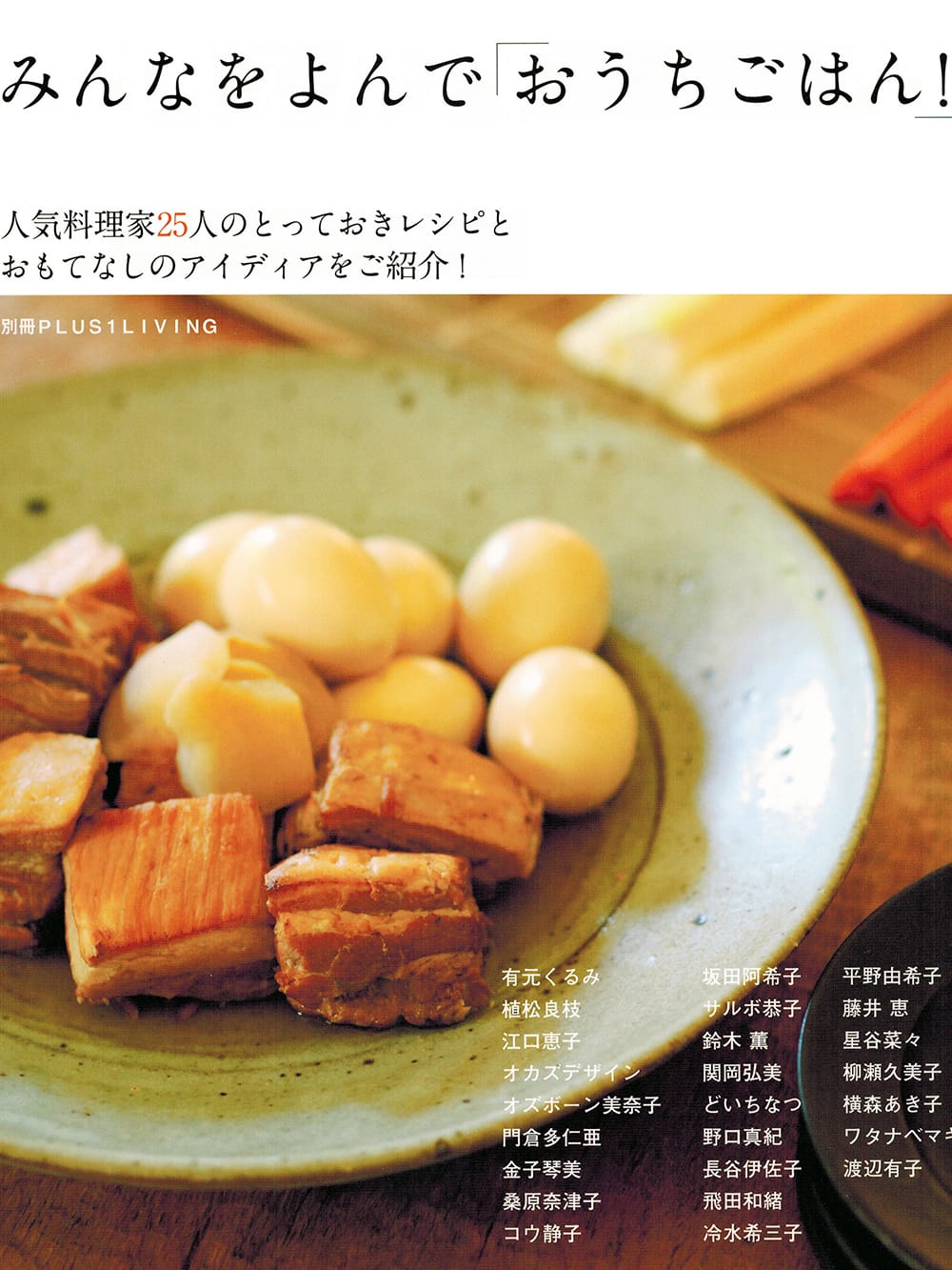 みんなをよんで「おうちごはん!」(別冊PLUS1 LIVING)
