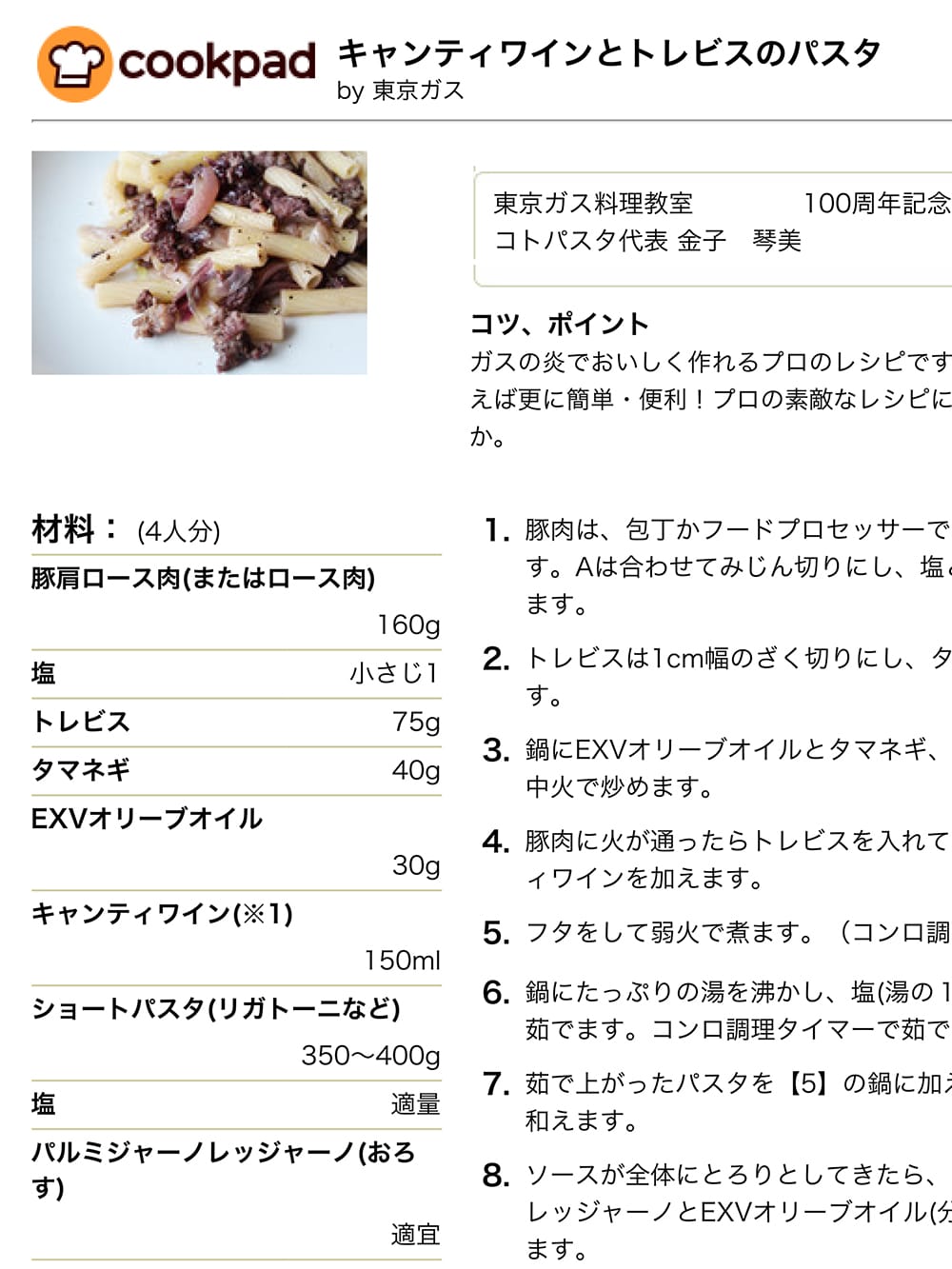 Cookpad・東京ガス・キャンティワインとトレビスのパスタ