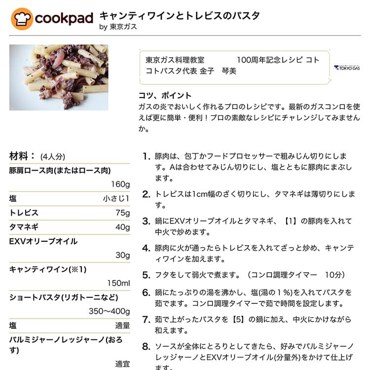 Cookpad・東京ガス・キャンティワインとトレビスのパスタ