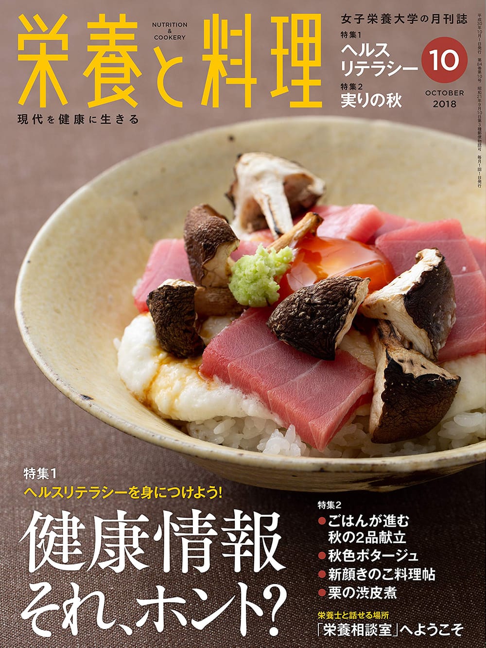 栄養と料理 2018.10号